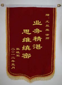上海離婚律師網(wǎng)錦旗：思維慎密，業(yè)務(wù)精湛