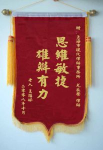 上海離婚律師網錦旗：雄辯有力，思維敏捷